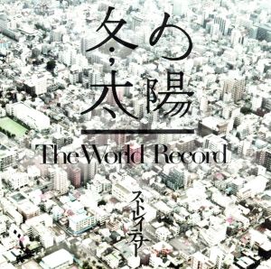 冬の太陽/The World Record [CD] ストレイテナー; Atsushi Horie