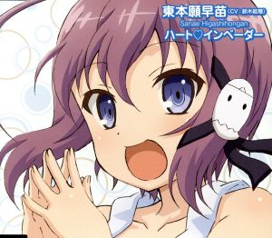 1000%憑いていきたい [CD] 東本願早苗(鈴木絵理) 中村彼方 西村太貴; ハート■インベーダー