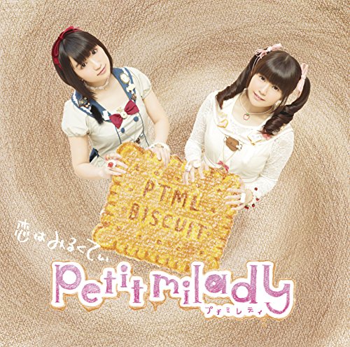 恋はみるくてぃ(初回限定盤)(DVD付) [CD] petit milady 中村彼方 佐藤清喜; petit milady