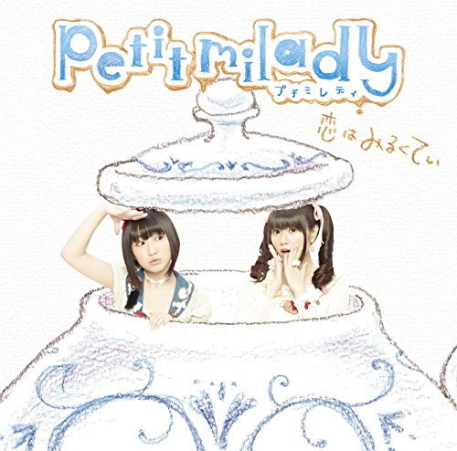 恋はみるくてぃ [CD] petit milady 中村彼方 佐藤清喜; petit milady