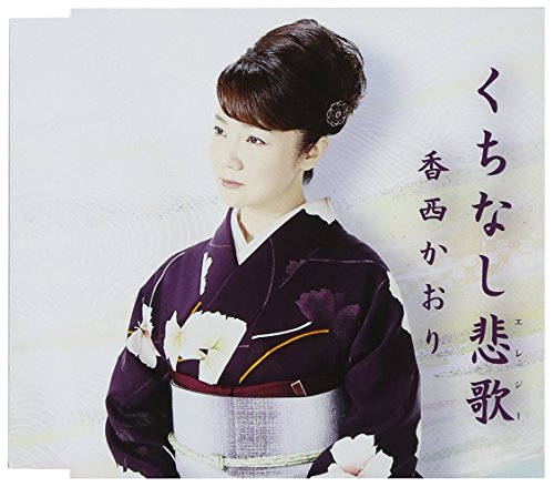 くちなし悲歌 [CD] 香西かおり