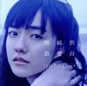 渋谷純愛物語(初回限定盤) - SPICY CHOCOLATE (DVD付) [CD] SPICY CHOCOLATE BES MUNEHIRO 清水翔太 Ms.OOJA TAK-Z JASMINE 山口リサ NATURAL WEAPON SPICY CHOCOLATE DJ CONTROLER; シェネル