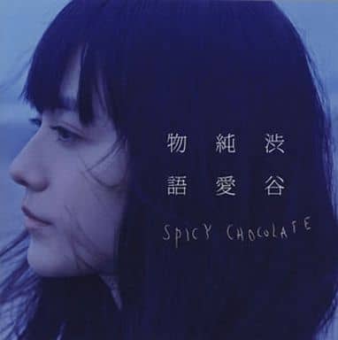 渋谷純愛物語 [CD] SPICY CHOCOLATE BES MUNEHIRO 清水翔太 Ms.OOJA TAK-Z JASMINE 山口リサ NATURAL WEAPON SPICY CHOCOLATE DJ CONTROLER; シェネル