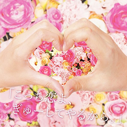 「こっち恋よ、ぎゅーしてやるから。」(初回限定盤)(DVD付) [CD] キャラメルペッパーズ
