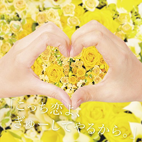 「こっち恋よ、ぎゅーしてやるから。」 [CD] キャラメルペッパーズ