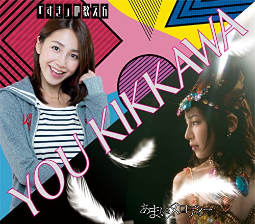 あまいメロディー/「すき」の数え方 [CD] 吉川友 吉川友 サカノウエヨースケ; michitomo