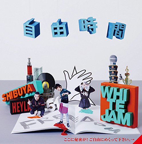 自由時間 [CD] WHITE JAM シロセ塾 SHIROSE GASHIMA NIKKI NOA MiNE Joshua; 彩-xi-