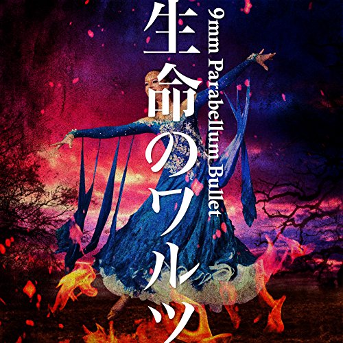 生命のワルツ [CD] 9mm Parabellum Bullet 菅原卓郎; 9mm Parabellum Bullet