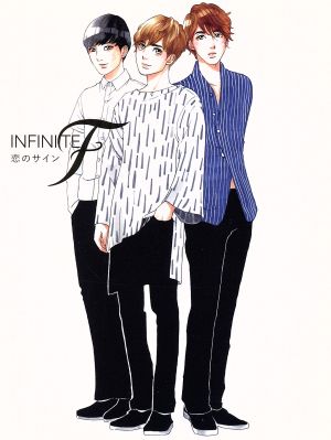 恋のサイン(初回限定盤A)(DVD付) [CD] INFINTE F