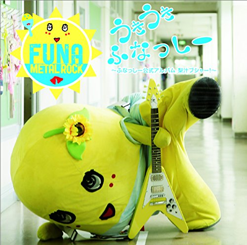 うき うき ふなっしー(音符記号)~ふなっしー公式アルバム 梨汁ブシャー!~(初回限定盤)(DVD付) [CD] ふなっしー ふなっしー ほぼニッチP YAMACHI Shufoo!ゴーストライターズ たかみー“高見沢俊彦” 小西康陽 氣志團 Carlos K.; ふなっしー