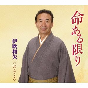 命ある限り [CD] 伊吹和矢 平賀榮一 草川とおる 奥寺陽; 伊吹和矢