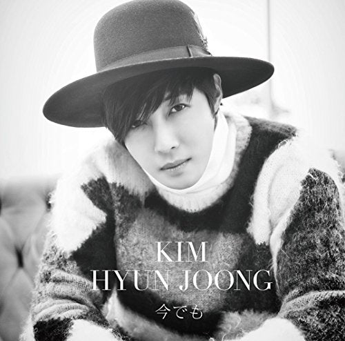 今でも(初回限定盤C)(グッズ付) [CD] キム・ヒョンジュン