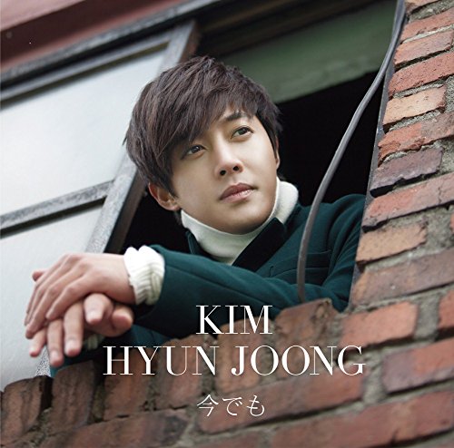 今でも(通常盤) [CD] キム・ヒョンジュン