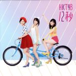 12秒 (劇場盤) [CD] HKT48 [CD] HKT48 [CD] HKT48 [CD] HKT48 [CD] HKT48