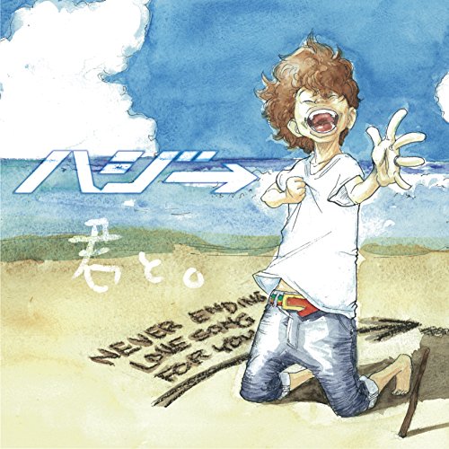 君と。(初回限定盤)(DVD付) [CD] ハジ→ ハジ→ 小高光太郎 SiZK; ハジ→