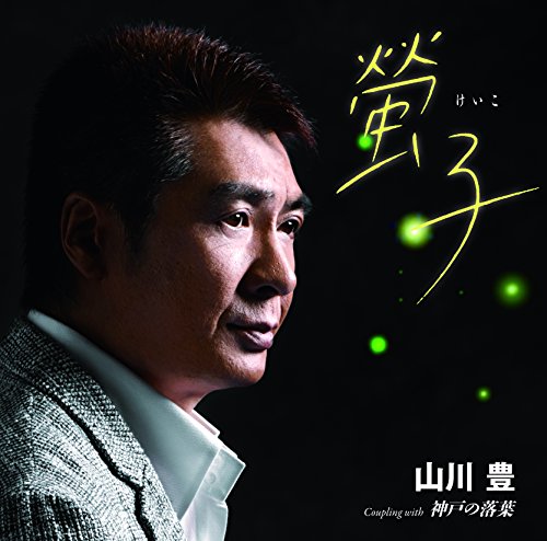 螢子 [CD] 山川豊 高田ひろお 前田俊明; 山川豊