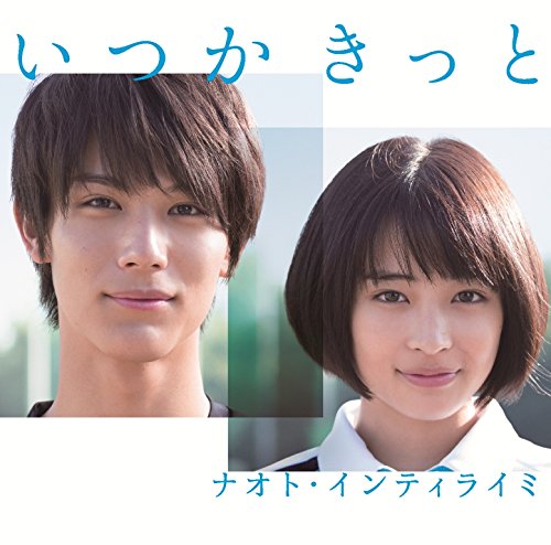 いつかきっと(初回限定盤)(DVD付) [CD] ナオト・インティライミ ナオト・インティライミ 佐伯ユウスケ 大久保薫; ナオト・インティライミ