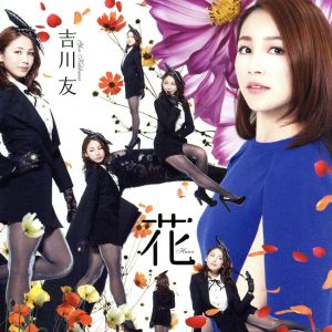 花(初回限定盤B)(DVD付) [CD] 吉川友 吉川友 NOBE 大森靖子 大華奈央香 Koji Oba; michitomo
