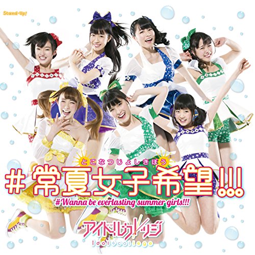 #常夏女子希望!!!(B) [CD] アイドルカレッジ、 花衣、 ailes; 栗原暁