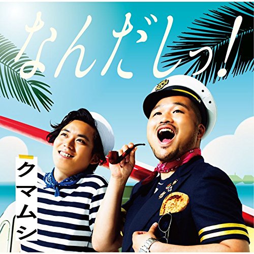 なんだしっ! [CD] クマムシ カストロさとし クマムシ 十川ともじ LYSSA 武藤星児 カストロさとし 大河内航太 クマムシ; カストロさとし