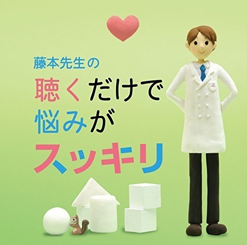 藤本先生の聴くだけで悩みがスッキリ！ [CD] オムニバス(クラシック)