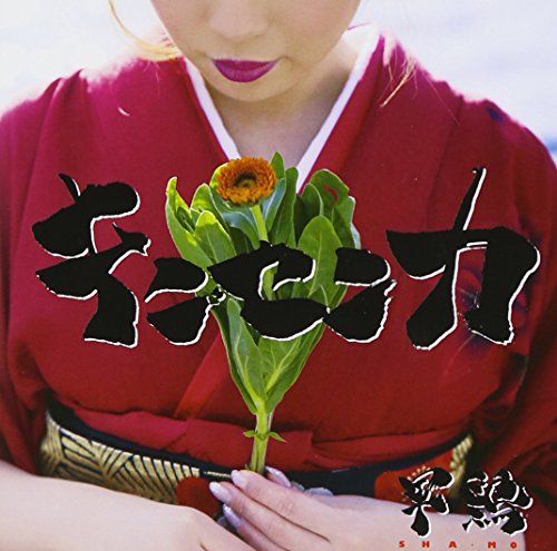 キンセンカ [CD] 軍鶏