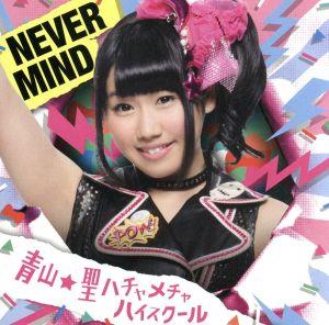 NEVER MIND(初回限定盤)(奈良井夢バージョン) [CD] 青山☆聖ハチャメチャハイスクール SWiNGiN 白戸佑輔; X.L.H