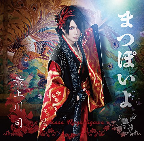 まつぽいよ(初回限定盤)(DVD付) [CD] 最上川司 最上川司 なかにし礼 山本成美 上杉洋史 華原大輔 カズヤ; 最上川司