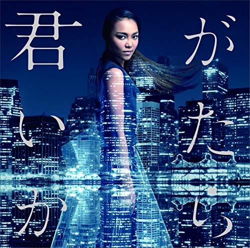 君がいたから（初回限定盤）（DVD付） [CD] Crystal Kay