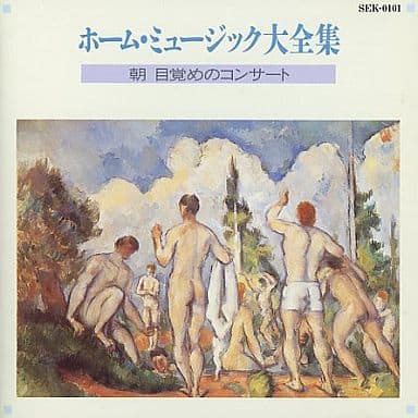 ホーム・ミュージック大全集 朝、目覚めのコンサート [CD]