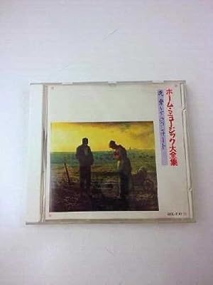 ホーム・ミュージック大全集 夜 安らぎのコンサート [CD]