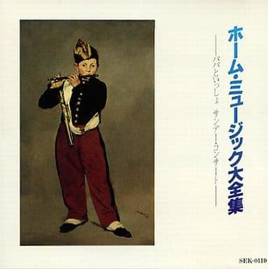 ホーム・ミュージック大全集 / パパといっしょ サンデー・コンサート [CD]