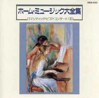 ホームミュージック大全集14 ロマンティック・ピアノ・コンサート（１） [CD] Various Artists; イェーノー・ヤンド