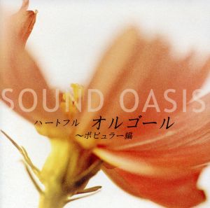ハートフル オルゴールポピュラー編 [CD]