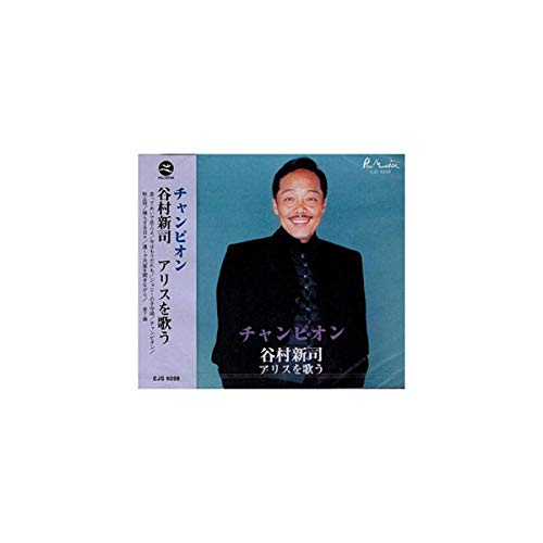 谷村新司 アリスを歌う EJS-6098 [CD] 谷村新司
