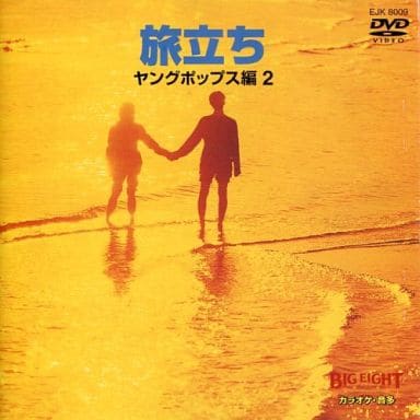 BIG EIGHT ヤングポップス編II~旅立ち~ [DVD] [DVD]