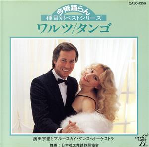 今宵踊らん／ワルツ＆タンゴ [CD]