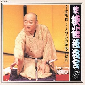 桂枝雀 独演会 第四集 [CD] 桂枝雀