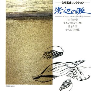 合唱名曲コレクション(20) [CD] 合唱、 日本女声合唱団、 北村協一、 三浦洋一、 アンサンブル・コンセルテ、 北村実; 久迩之宜
