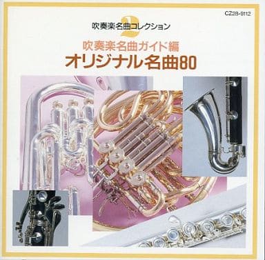 吹奏楽名曲コレクション 2 吹奏楽名曲ガイド編・オリジナル名曲80 [CD] 大阪府音楽団 イーストマン・ウィンド・アンサンブル; イギリス空軍中央軍楽団