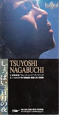 しょっぱい三日月の夜 [CD] 長渕剛 長渕剛; 瀬尾一三