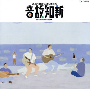 あの一曲から始まった 音故知新 或る日突然~花嫁 [CD] オムニバス チューリップ ジローズ RCサクセション はしだのりひことクライマックス ザ・フォーク・クルセダーズ 市川染五郎 ザ・リガニーズ はしだのりひことシューベルツ フォー・セインツ; トワ・エ・モワ