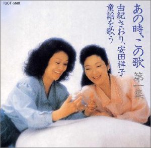 あの時、この歌 第1集 [CD] 由紀さおり，安田祥子 由紀さおり; 安田祥子