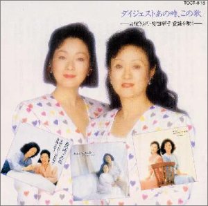 ダイジェスト あの時 この歌 [CD] 由紀さおり，安田祥子 安田祥子; 由紀さおり