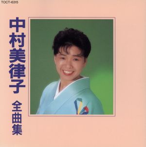 中村美律子 全曲集 [CD] 中村美律子
