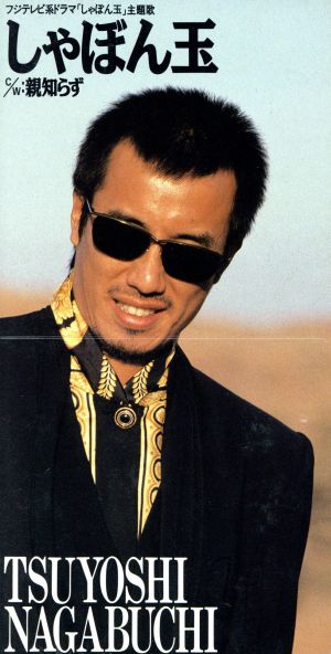 しゃぼん玉 [CD] 長渕剛 長渕剛; 瀬尾一三