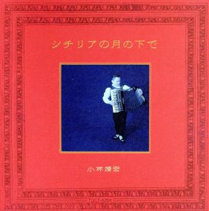 シチリアの月の下で [CD] 小林靖宏 小林靖宏; 小林靖宏