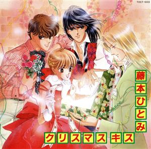 クリスマス・キス [CD] 藤本ひとみ