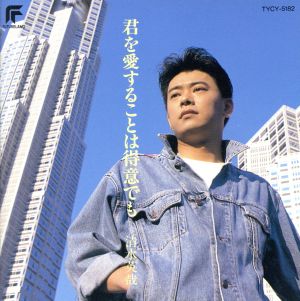 君を愛することは得意でも [CD] 清水英哉