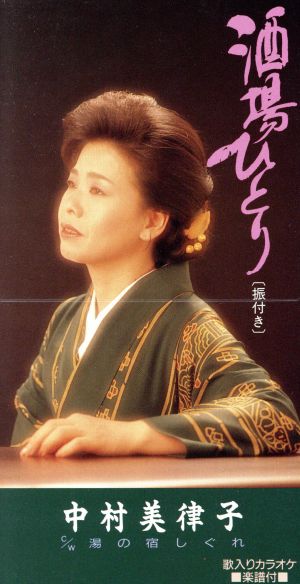 酒場ひとり [CD] 中村美律子